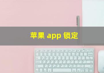 苹果 app 锁定